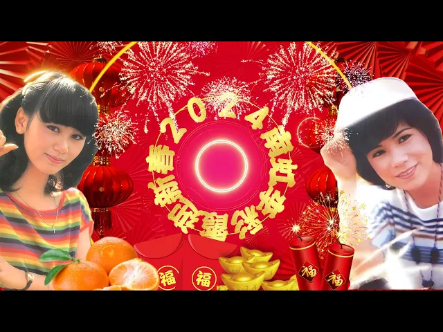 Download MP3 【2024最优系列新年歌】南虹李采霞迎新春2024 | Chinese New Year Song 2024 | Nan Hong Li Cai Xia | 最好听的经典贺岁歌曲