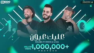 عليك عيون شليبكX ستيفي X لوزة 3ALIK 3EEON Shlibk X Steve Qm X Loza Offical Video Lyrics 