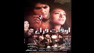 موسيقي فيلم اوقات فراغ  موسيقي فيلم اوقات فراغ