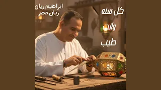 نغمة كل سنه وانت طيب شهر رمضان دندنها