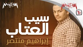                                ابراهيم منتصر   سيب العتاب دندنها