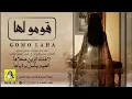 قومو لها .. فهاد العلي 2023