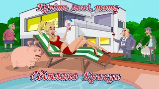Купіть мені, тату - Світлана Крикун Мульткліп