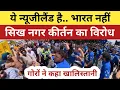 ये न्यूजीलैंड है, भारत नहीं | New Zealand में सिख नगर कीर्तन का विरोध | Anti-India protest | Sikh |