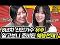 Download Lagu [EN] 쇼터뷰에 놀이(Play)하러 온 8년차 신인가수 유주(YUJU), 알고보니 준비된 예능천재? 《제시의 쇼!터뷰》 EP.83 by 모비딕 Mobidic