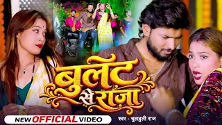 #Video | बुलेट से राजा | #Chulbuli Raj | Bulet Se Raja | Ft. #Rani | New Bhojpuri Hit Song 2026