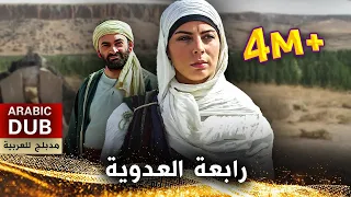 رابعة العدوية فيلم تركي مدبلج للعربية Hz Rabia 