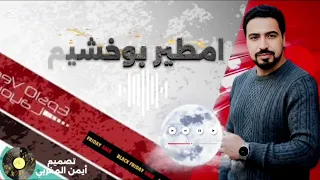 الفنان امطير بوخشيم غـــــــلا 