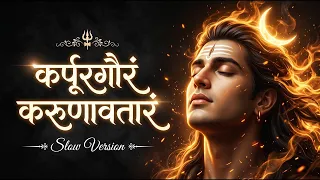 શક્તિશાળી શિવમંત્ર | કર્પૂરગૌરમ કરૂણાવતારમ | શ્રાવણ માસ સ્પેશિયલ | Shiva Mantra | Karpur Gauram