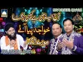 Download Lagu Aaj Charhi Hai Kaisi Rangna Khawaja Piya Aaye Morey Angna (Best of NAZIR EJAZ FARIDI QAWWAL)