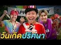 1 คืนใน งานวันเกิดปริศนา ! ( ฉลองวันเกิดพี่เป็ด )
