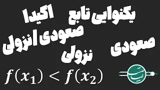 یکنوایی توابع  صعودی  نزولی و یکنوایی اکید دندنها