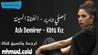 أغنية الحلقة 10 والحلقة 6 من مسلسل العشق الفاخر مترجمة الفتاة السيئة Aslı Demirer Kötü Kız 