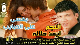 ايمن حلاله بمسى على الحبايب انتاج ابن الشيخ دندنها
