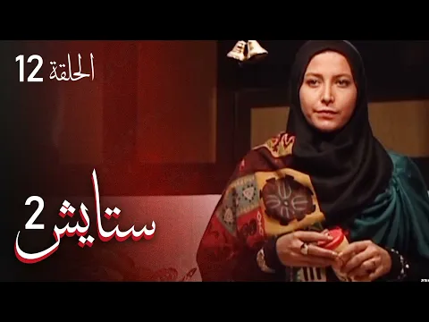 المسلسل الايراني ( ستايش 2 ) الحلقة 12