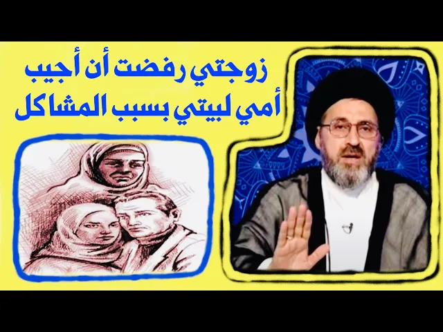 ⁣متصل: صارت مشاكل بين أمي وزوجتي، انتقلت لغير بيت وأريد أجيب أمي وزوجتي متقبل | السيد رشيد الحسيني