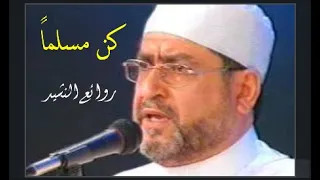 المنشد الكبير محمد منذر سرميني أبو الجود نشيدة كن مسلما أناشيد إسلامية Anasheed مع الكلمات 