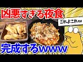 Download Lagu 【2ch面白いスレ】凶悪すぎる夜食、完成するｗｗｗ
