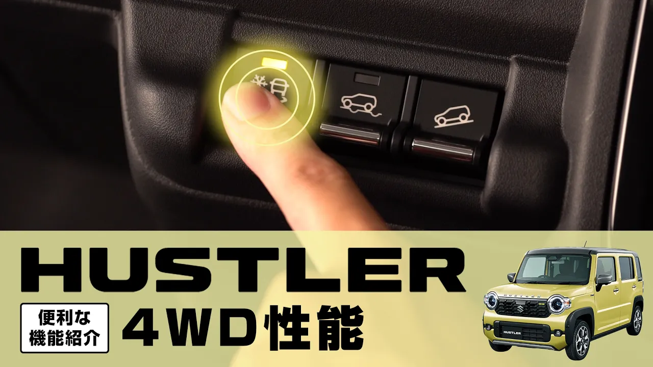 【ハスラー】便利な機能紹介｜4WD性能編