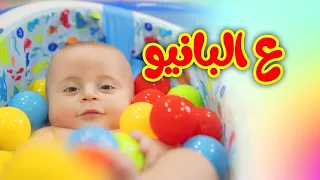 ع البانيو سند مقداد طيور بيبي Toyor Baby  ع البانيو سند مقداد طيور بيبي Toyor Baby