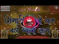 Download Lagu #सिंगाजी थारो धाम बड़ो प्यारो लागे new upload 2023‼️ remix dj song❌compitition sound dj mixing sound