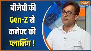 Gen-Z Connect : बीजेपी की Gen-Z से कनेक्ट की प्लानिंग ! Uttar Pradesh News  | PM Modi | BJP