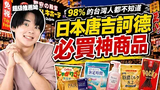98%的台灣人都不知道！在日本唐吉訶德就可以買到的神級商品！【最新】