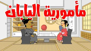 مأمورية اليابان L طعمية L الحلقة 167 