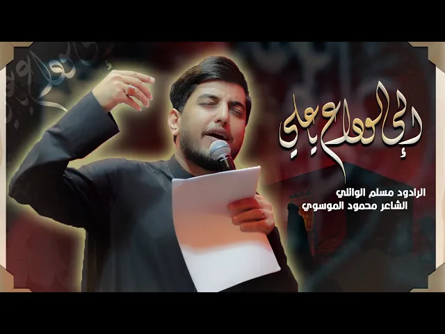 ⁣الى الوداع يا علي | مسلم الوائلي | ليالي استشهاد الامام علي علية السلام 1447 | حسينية داود العاشور 