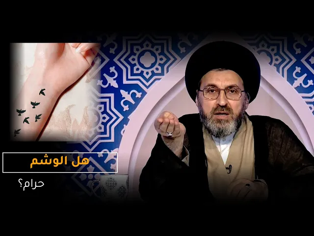 ⁣متصلة: ماهو حكم الوشم؟