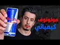 Lagu ماذا تفعل مشروبات الطاقة للجسم..