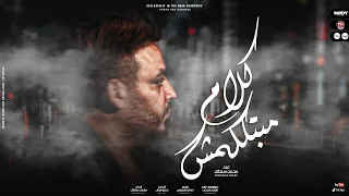 اغنية كلام مبتكلمش    محمد سلطان                                          دندنها