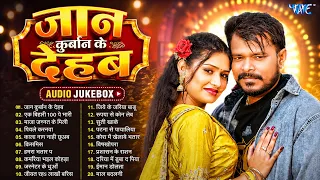 जान कुर्बान क देहब ~ Pramod Premi Yadav | Jaan Kuraban Ka Dehab | Jukebox | Sadabahar Hit Songs
