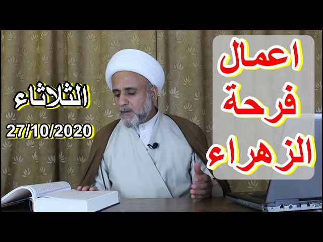 ⁣اعمال يوم فرحة الزهراء  --------  9 ربيع الاول 1442