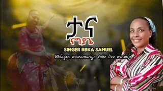 ታና ናግያጌ ጥስኬናጋ ዘማሪት ርብቃ ሳሙኤል Video Wolayta Mazamuriya Tube 