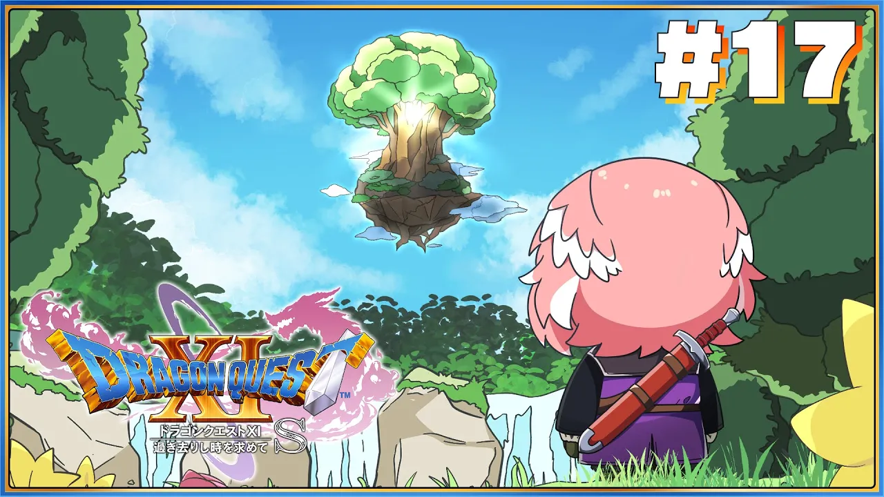 【 ドラゴンクエスト11S 】完全初見。ウルノーガを倒した先になにがある？？？【鷹嶺ルイ/ホロライブ】※ネタバレあり