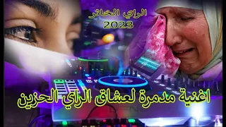 الراي الخاثر 2023 اغاني راي 2023 مدمرة لعشاق الراي الحزين 