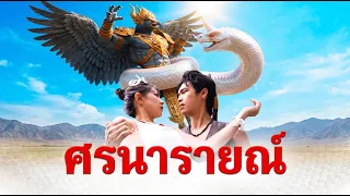 ศรนารายณ์ ปักษา นาคี EP.1 | Lovely Kids Thailand