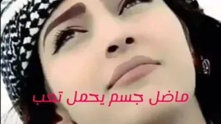 طاهر العجيلي ماضل جسم يحمل تعب دندنها