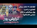 Lagu گزارش روز با مجتبا پورمحسن: اطلاعات ۱۲ خانه مجلل انصاری در لندن؛ قلک مجتبی خامنه‌ای؟