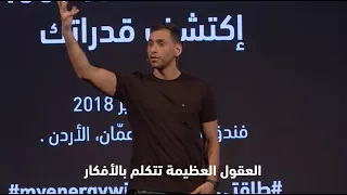 العقول العظيمة تتكلم بالأفكار دندنها