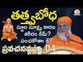 Lagu తత్త్వబోధ 04 (15-Feb-26) (Tattva Bodha) Pravachan by Swami Sundara Chaitanyananda