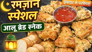 इफ्तार के लिए बच्चों का फेवरेट आलू ब्रेड 5 Minute Evening Snack Recipe 