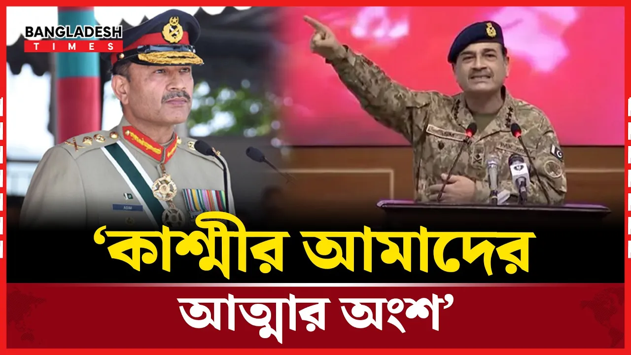 ভারতের প্রতি ফের কড়া বার্তা পাকিস্তান সেনাপ্রধানের