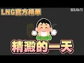 Download Lagu 【LNG官方精華】精澱的一天