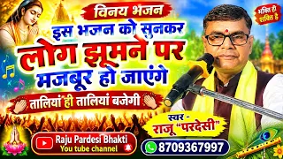 तालियां ही तालियां बजेगी, इस भजन को सुनकर || Vinaya Hindi Bhajan || राजू परदेसी