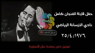 عاش قارئة الفنجان حفل نادي الترسانة الرياضي في عيد الربيع شم النسيم 25 ابريل 1976 