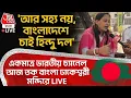 Lagu 🛑'আর সহ্য নয়, Bangladesh এ চাই Hindu দল'একমাত্র ভারতীয় চ্যানেল আজ তক বাংলা Dhakeshwari Temple এ LIVE