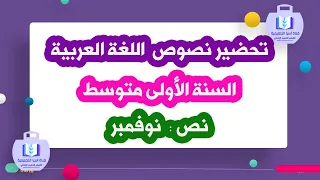 تحضير نص نوفمبر السنة الاولى متوسط الجيل الثاني 