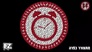 איזי תתעורר כפרה רשמי E Z Wake Up 